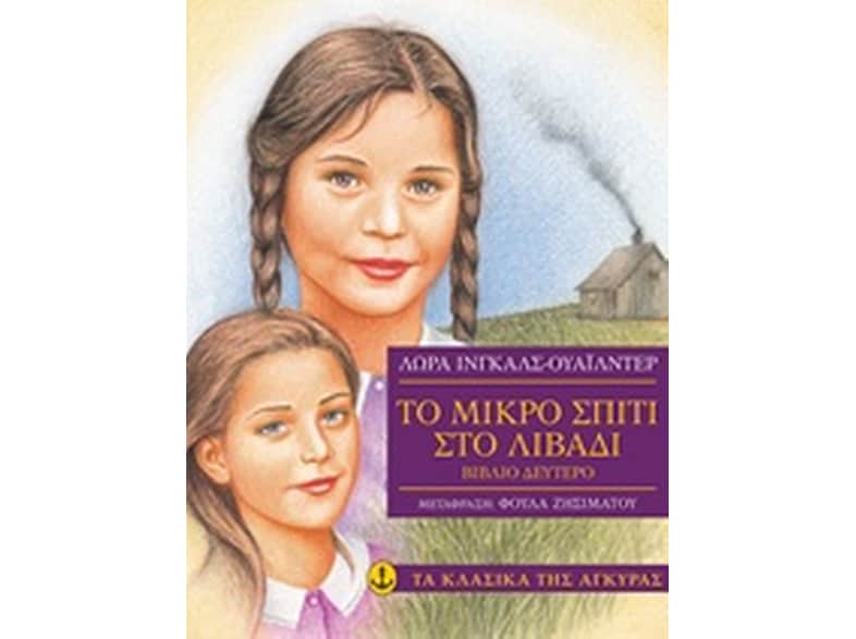 Το μικρό σπίτι στο λιβάδι