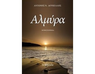 Αλμύρα image 0