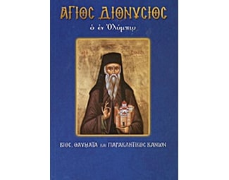 Άγιος Διονύσιος ο εν Ολύμπω image 0