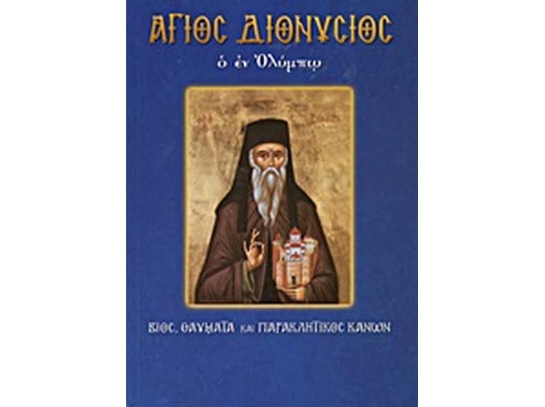 Άγιος Διονύσιος ο εν Ολύμπω