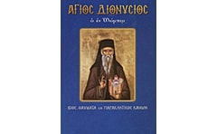 Άγιος Διονύσιος ο εν Ολύμπω