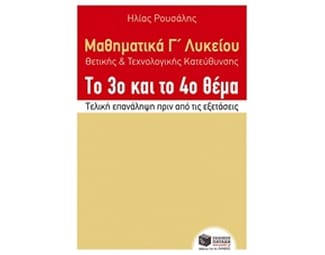 Μαθηματικά Γ' Λυκείου θετικής και τεχνολογικής κατεύθυνσης - το 4ο Θέμα image 1