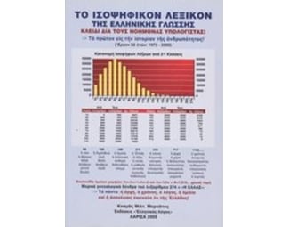 Το ισοψηφικόν λεξικόν της ελληνικής γλώσσης image 0