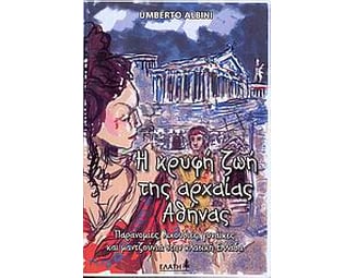 Η κρυφή ζωή της αρχαίας Αθήνας image 0