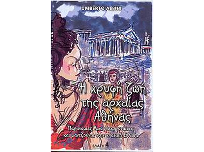 Η κρυφή ζωή της αρχαίας Αθήνας