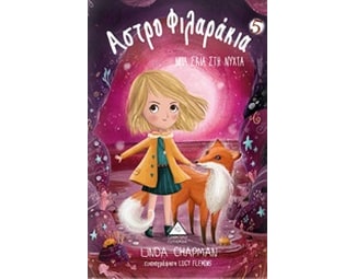 Αστροφιλαράκια: Μια σκιά στη νύχτα image 0
