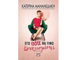 Εγώ πότε θα γίνω ευτυχισμένη; image 0