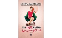 Εγώ πότε θα γίνω ευτυχισμένη;