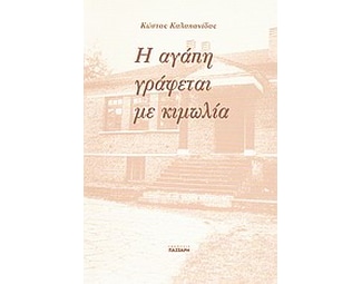 Η αγάπη γράφεται με κιμωλία image 0
