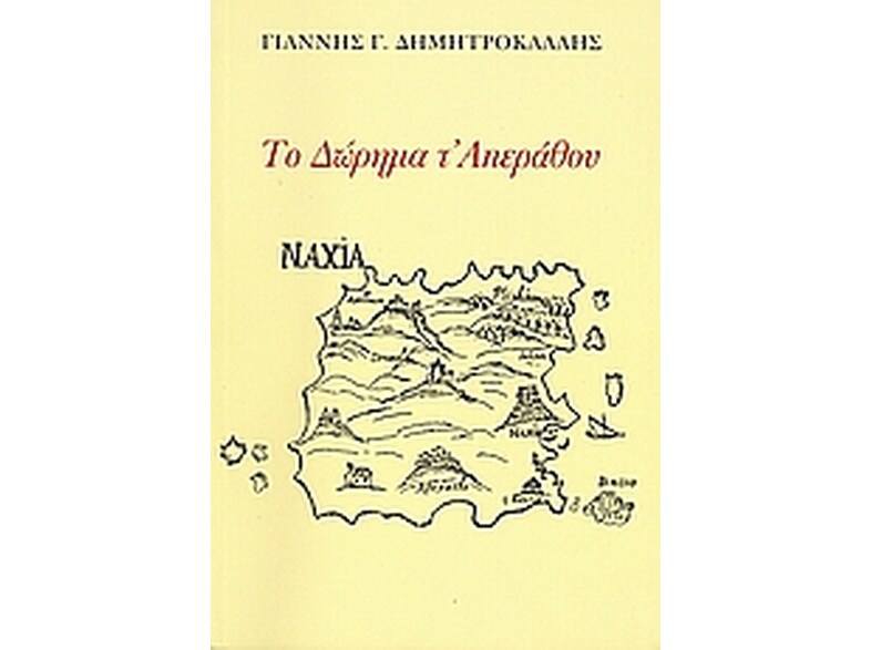 Το Δώρημα τ' Απεράθου