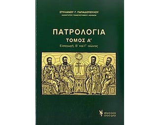 Πατρολογία image 0