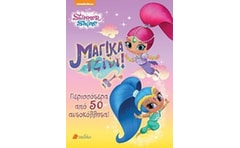 Shimmer Shine- Μαγικά Τζίνι