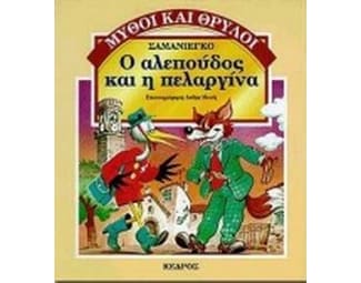 Ο αλεπούδος και η πελαργίνα image 0