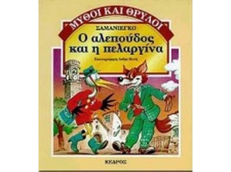 Ο αλεπούδος και η πελαργίνα