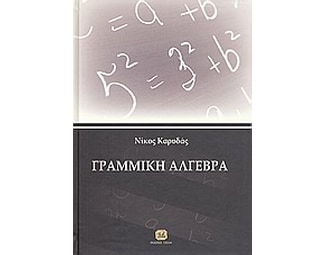 Γραμμική άλγεβρα image 0