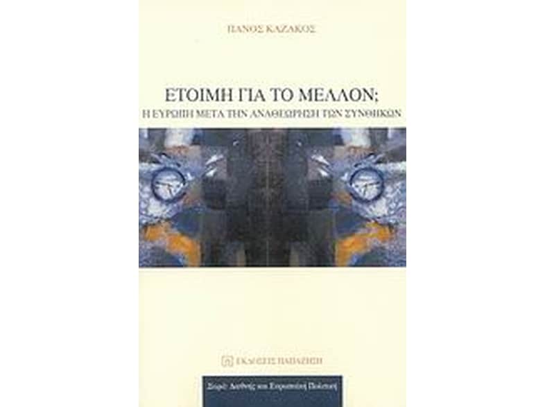 Έτοιμη για το μέλλον;