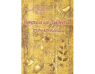Θρησκεία και εκκλησία στην κοινωνία image 0