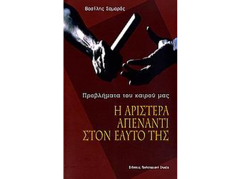 Η αριστερά απέναντι στον εαυτό της