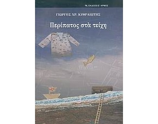Περίπατος στα τείχη image 0