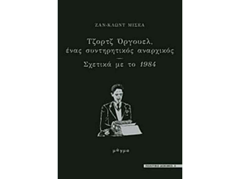 Τζορτζ Όργουελ, ένας συντηρητικός αναρχικός