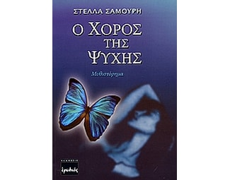 Ο χορός της ψυχής image 0