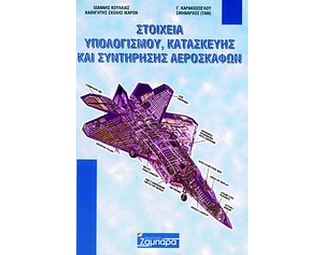 Στοιχεία υπολογισμού κατασκευής και συντήρησης αεροσκαφών image 0