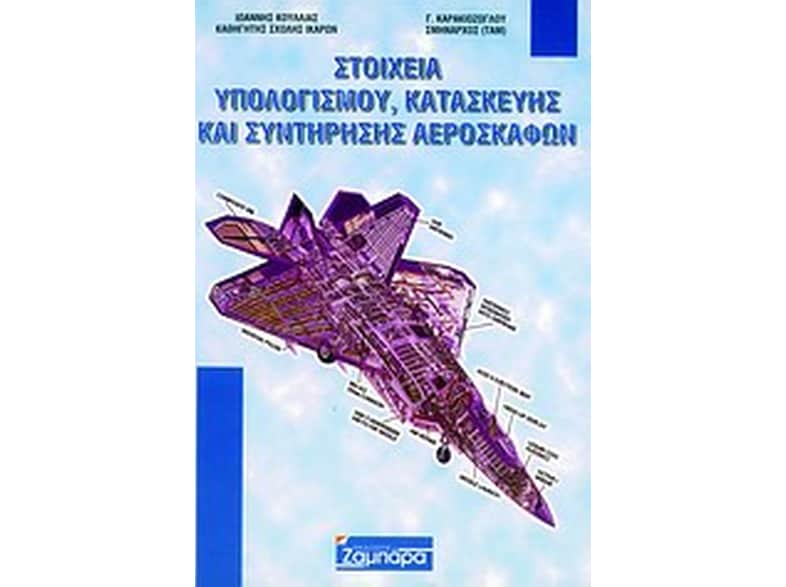 Στοιχεία υπολογισμού κατασκευής και συντήρησης αεροσκαφών