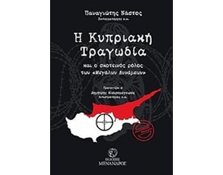 Η κυπριακή τραγωδία image 0