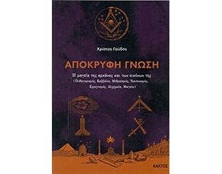 Απόκρυφη γνώση image 0
