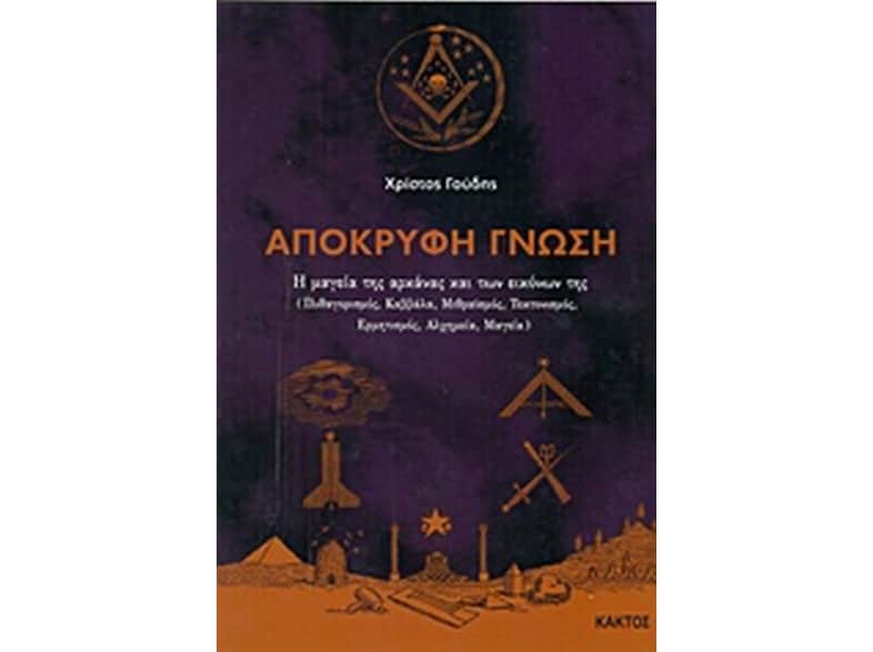 Απόκρυφη γνώση