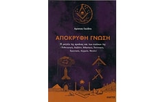 ΑΠΟΚΡΥΦΗ ΓΝΩΣΗ