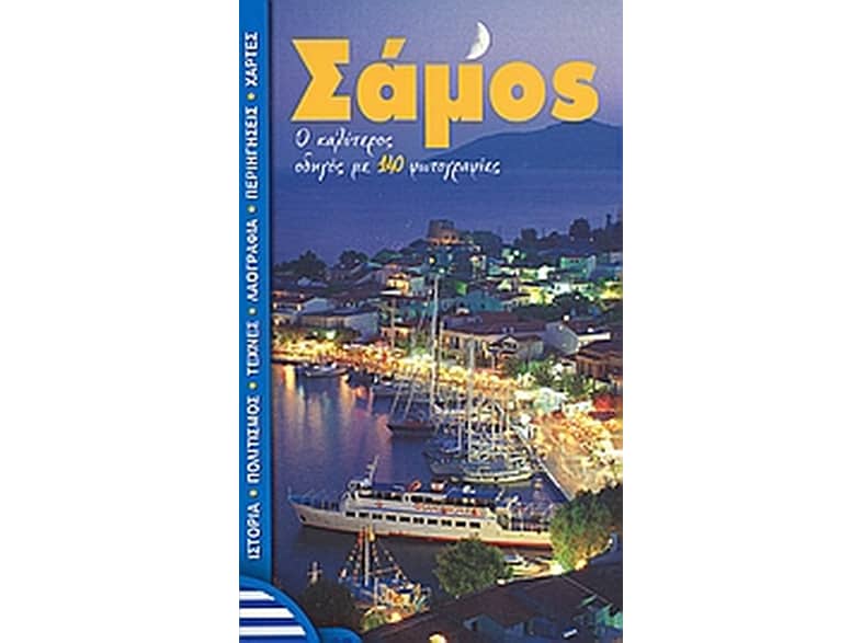 Σάμος
