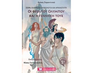 Οι θεοί του Ολύμπου και η γέννησή τους image 0