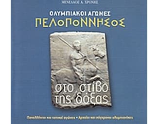 Ολυμπιακοί Αγώνες. Η Πελοπόννησσος στο στίβο της δόξας image 0