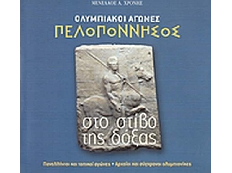 Ολυμπιακοί Αγώνες. Η Πελοπόννησσος στο στίβο της δόξας