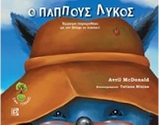 Ο παππούς Λύκος image 0