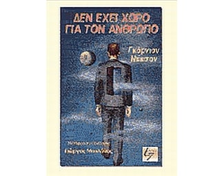 Δεν έχει χώρο για τον άνθρωπο image 0