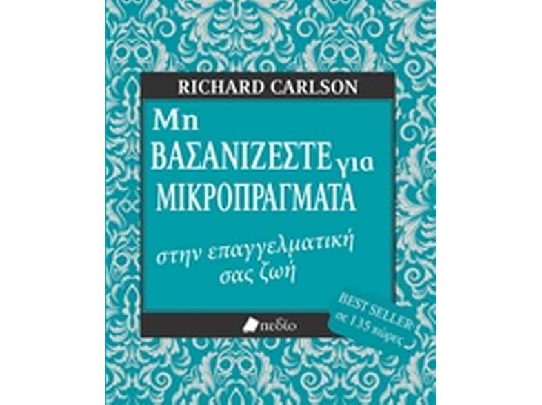Μη βασανίζεστε για μικροπράγματα στην επαγγελματική σας ζωή