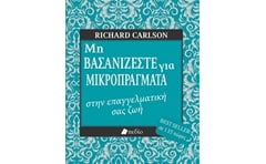 Μη βασανίζεστε για μικροπράγματα στην επαγγελματική σας ζωή