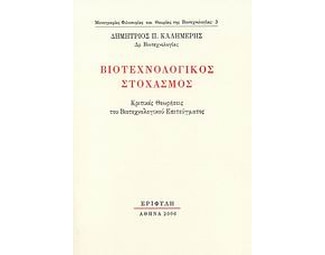 Βιοτεχνολογικός στοχασμός image 0