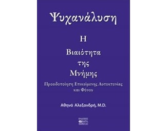 Ψυχανάλυση- η βιαιότητα της μνήμης image 0