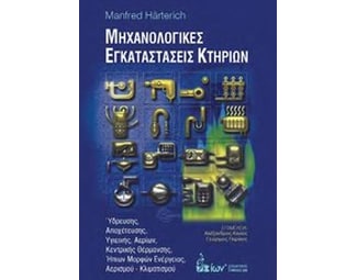 Μηχανολογικές εγκαταστάσεις κτηρίων image 0