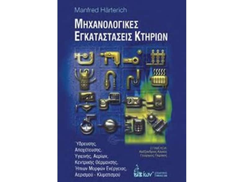Μηχανολογικές εγκαταστάσεις κτηρίων