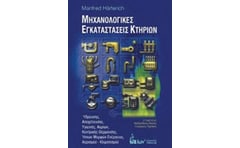 Μηχανολογικές εγκαταστάσεις κτηρίων