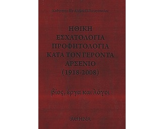 Ηθική εσχατολογία, προφητολογία κατά τον Γέροντα Αρσένιο image 0
