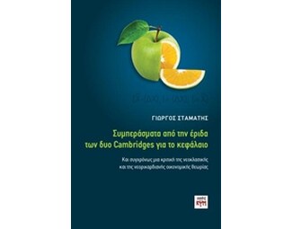 Συμπεράσματα από την έριδα δύο Cambridges για το κεφάλαιο image 0