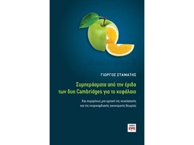 Συμπεράσματα από την έριδα δύο Cambridges για το κεφάλαιο