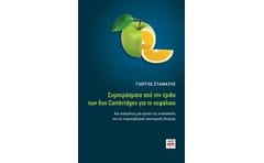 Συμπεράσματα από την έριδα δύο Cambridges για το κεφάλαιο