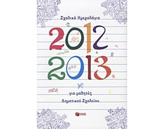 Σχολικό ημερολόγιο για μαθητές δημοτικού 2012-2013 image 1