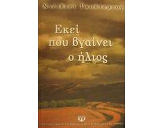Εκεί που βγαίνει ο ήλιος image 0